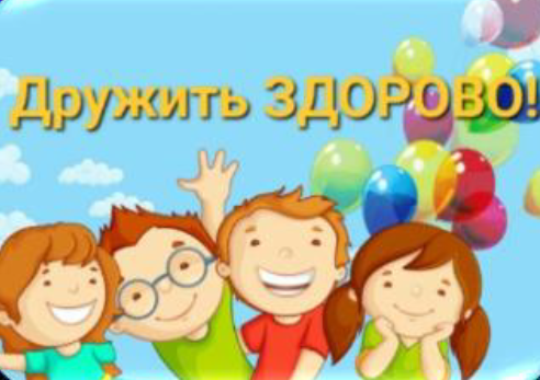 Дружить ЗДОРОВО!.