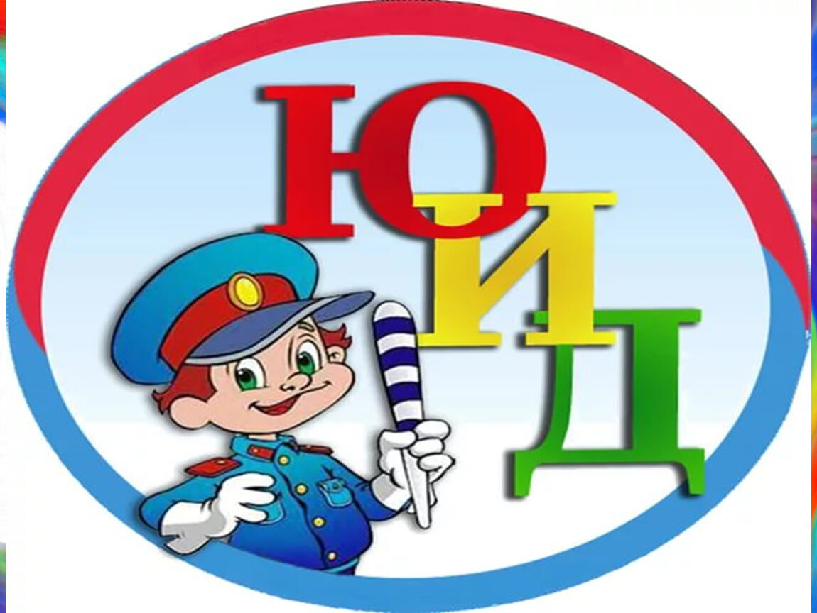 «Один день из жизни ЮИД».