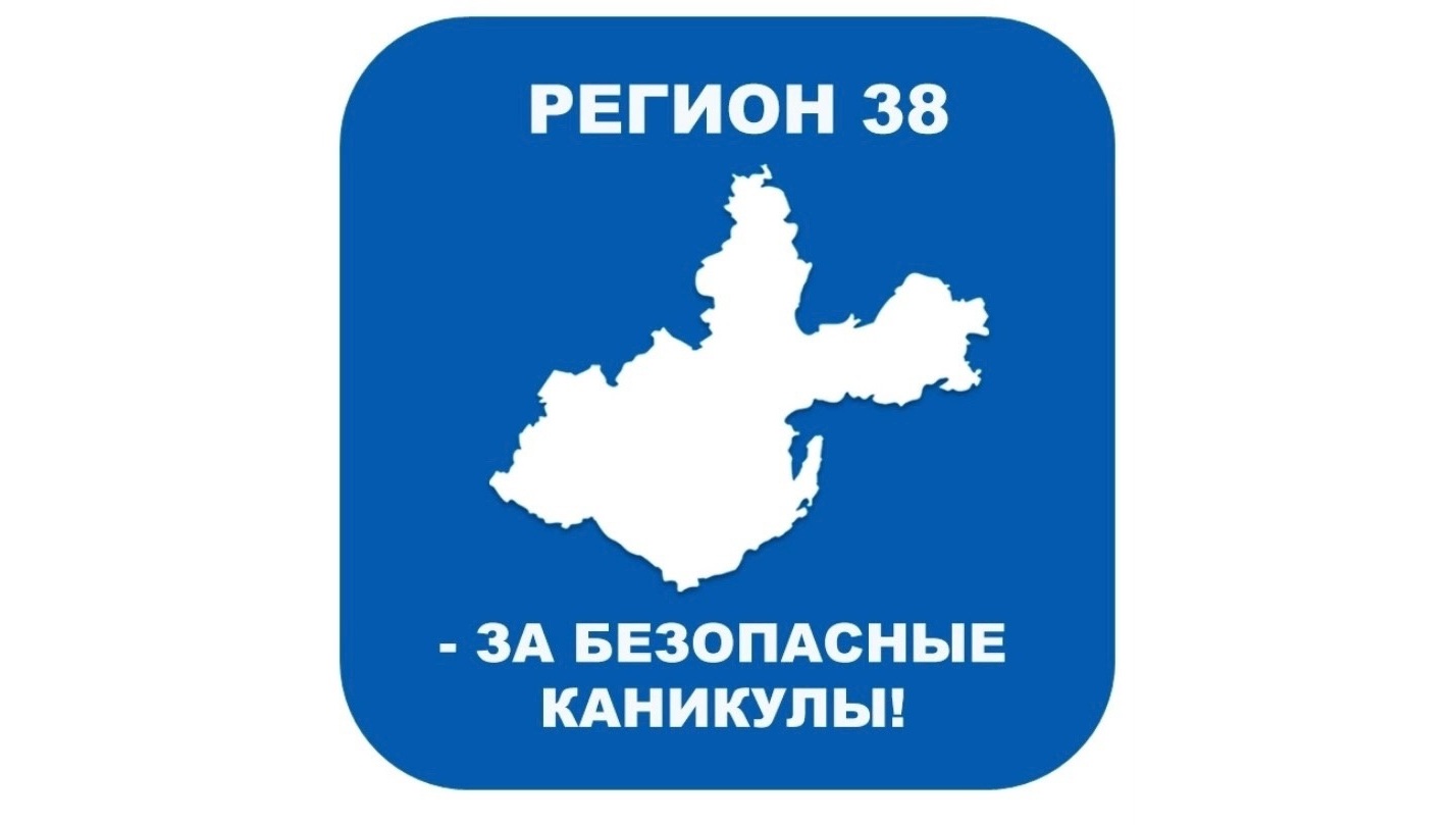 "Безопасные каникулы".