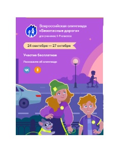 Онлайн олимпиада &amp;quot;Безопасные дороги&amp;quot; для 1-9 классов..