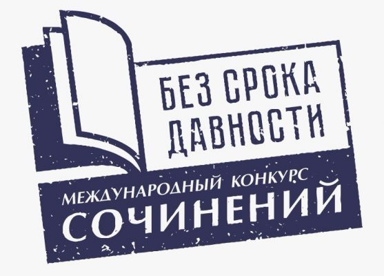 Международный конкурс сочинений «Без срока давности».