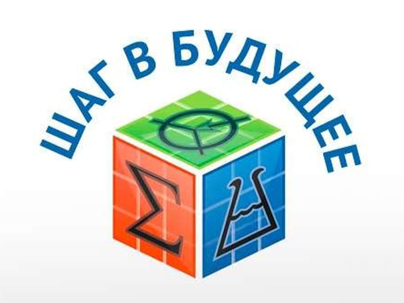 Программа &amp;quot;Шаг в будущее&amp;quot;.
