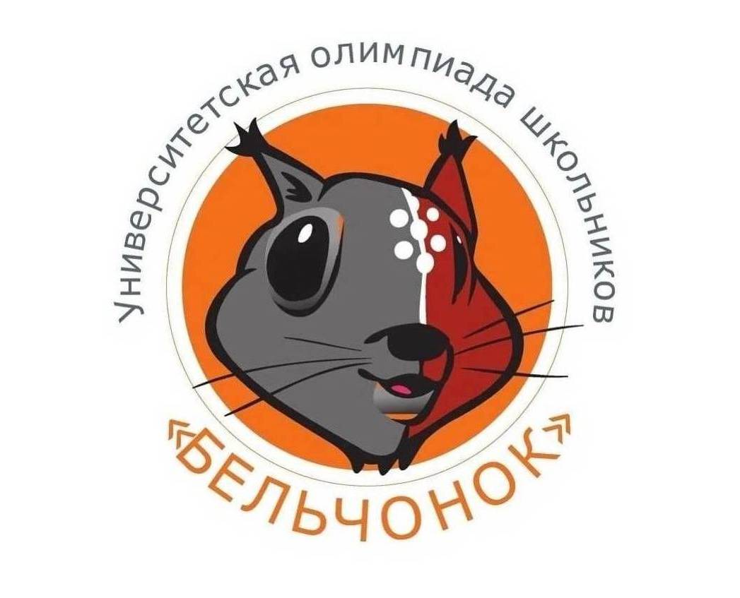 Университетская олимпиада школьников «Бельчонок».