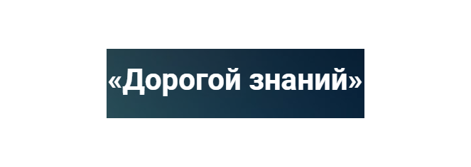 Олимпиада «Дорогой знаний».