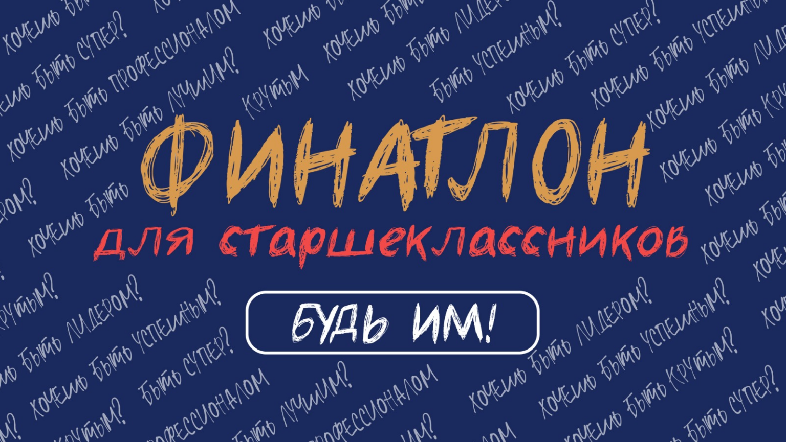 Финатлон для старшеклассников.