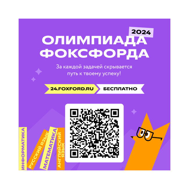 Бесплатная олимпиада «Фоксфорда» для учеников 1–11 классов.