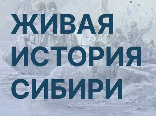 Конкурс мультимедийных творческих работ &amp;quot;Живая история Сибири&amp;quot;.