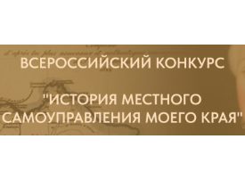 «ИСТОРИЯ МЕСТНОГО САМОУПРАВЛЕНИЯ МОЕГО КРАЯ».