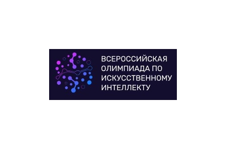 Всероссийская олимпиада по искусственному интеллекту 2024.