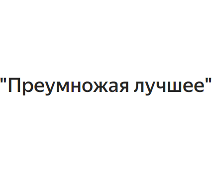Научно-практическая конференция &amp;quot;Преумножая лучшее&amp;quot;.