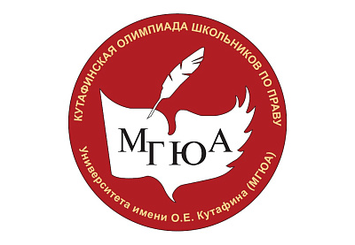 Кутафинская олимпиада школьников по праву.