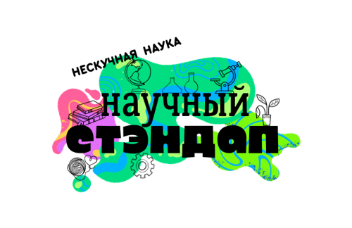 Городской конкурс проектных и исследовательских работ «Научный стендап».