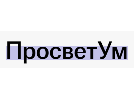 II Всероссийская межпредметная олимпиада школьников «ПросветУм».