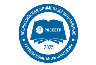 Всероссийская олимпиада школьников Группы компаний «Россети».