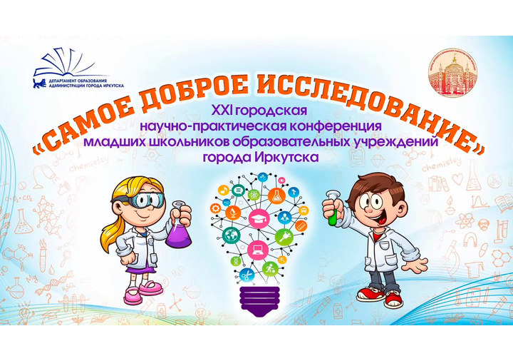 «Самое доброе исследование».