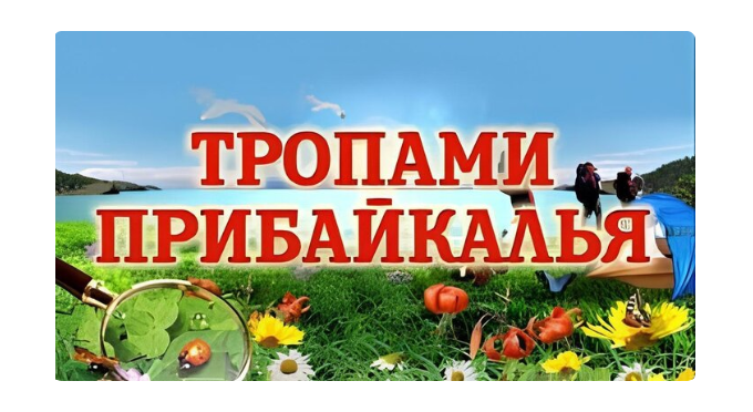 Открытая XXХII городская научно-практическая конференция «Тропами Прибайкалья».