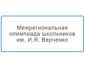 Межрегиональная олимпиада школьников имени И.Я. Верченко.