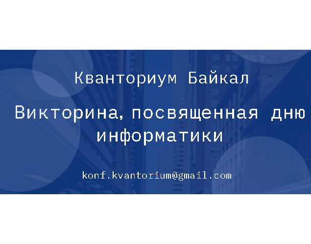 Викторина, посвящённая Дню Информатики.