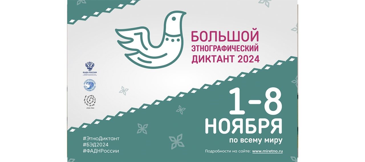 Проведение Большого этнографического диктанта.