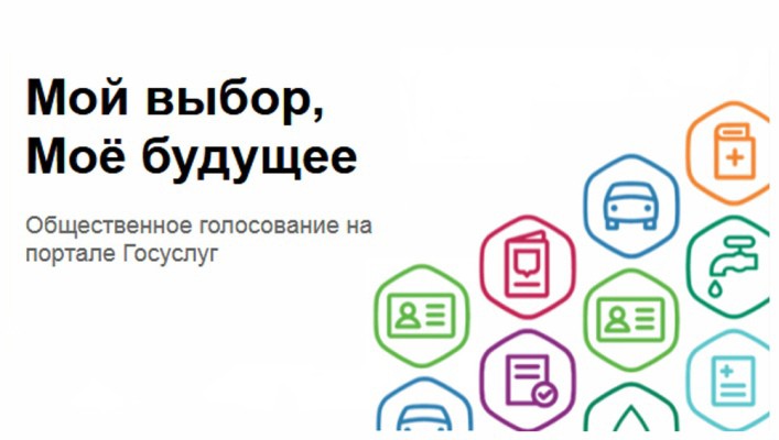 Мой выбор, Мое будущее.