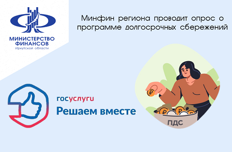 Опрос Министерства финансов Иркутской области о программе долгосрочных сбережений..