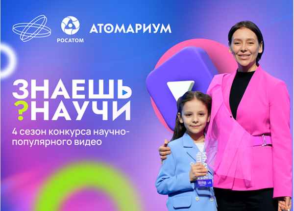 Всероссийский конкурс научно-популярного видео «Знаешь?Научи!».