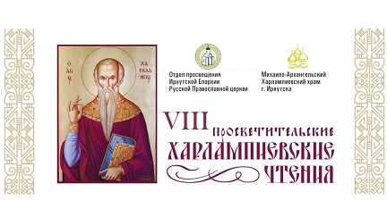 VIII межрегиональные молодёжные просветительские Харлампиевские чтения.
