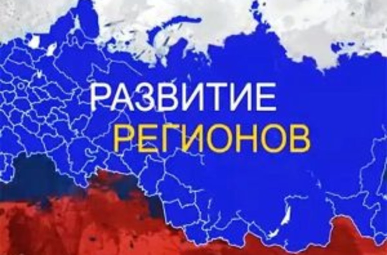 «Социальное развитие регионов России».