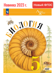 Биология: 5-й класс