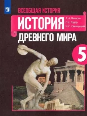 Всеобщая история. История Древнего мира: 5-й класс: