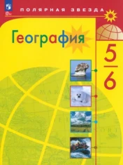 География : 5-6 классы
